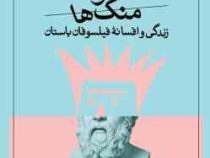 گیج و منگ ها زندگی و افسانه فیلسوفان باستان ( دیوید برچ . مجتبی پر دل )