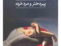 پیردختر و مرد مرده (ویولت لودوک . آزیتا لسانی)