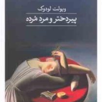 پیردختر و مرد مرده (ویولت لودوک . آزیتا لسانی)