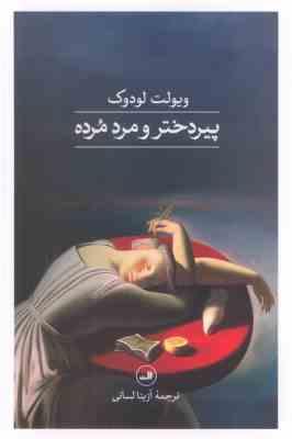 پیردختر و مرد مرده (ویولت لودوک . آزیتا لسانی)