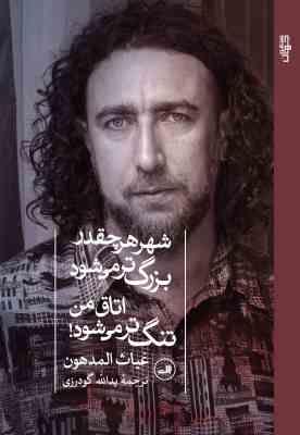 شهر هر چقدر بزرگ تر می شود اتاق من تنگ تر می شود (غیاث المدهون . یدالله گودرزی)