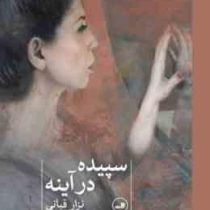 سپیده در آینه (نزار قبانی.صالح بوعذار)