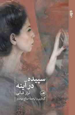 سپیده در آینه (نزار قبانی.صالح بوعذار)