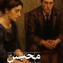 محبس (ژان پل سارتر رهام برکچی زاده )