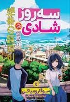 سه روز شادی (سوگارو میاکی.مهدیه روستائی.اکرم شکرزاده)