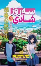 سه روز شادی (سوگارو میاکی.مهدیه روستائی.اکرم شکرزاده)