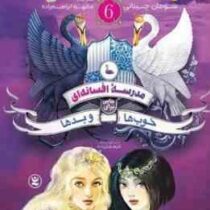 تاج و شمشیر : مدرسه افسانه ای خوب ها و بدها 6 (سومان چینانی.مطهره ابراهیم زاده)