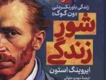 شور زندگی: زندگی باور نکردنی ون گوگ (ایروینگ استون.مهدی حلوائی)