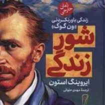 شور زندگی: زندگی باور نکردنی ون گوگ (ایروینگ استون.مهدی حلوائی)