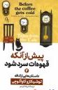 پیش از آنکه قهوه ات سرد شود : 2(توشیکازو کاواگوچی.فرزانه کریمی)