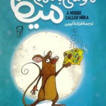 موشی به نام میکا (مت هیگ . فرزانه کریمی)