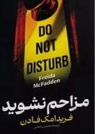 مزاحم نشوید (فریدا مک فادن.فاطمه مهتاب صادقی)