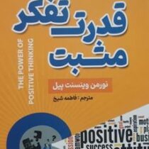 قدرت تفکر مثبت (نورمن وینست پیل.سمیرا بیات)