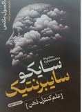 سایکو سایبرنتیک (مکسول ملتز.ابوالحسن خادمی مقدم)