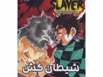 مانگا شیطان کش 4 (کیمتسونو یائیبا.مریم زینالی)