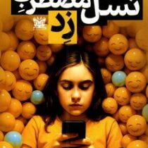 نسل مضطرب زد :چگونه دوران گوشی های هوشمند،ذهن کودکان مان را تغییر داد؟(جاناتان هایت.پوریا نیازی)