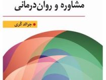 نظریه و کاربست مشاوره و روان درمانی ویراست یازدهم (جرالد کری . یحیی سید محمدی)