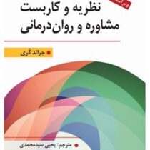 نظریه و کاربست مشاوره و روان درمانی ویراست یازدهم (جرالد کری . یحیی سید محمدی)