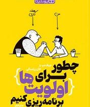 چطور برای اولویت ها برنامه ریزی کنیم :چگونه کارهای مهم را به موقع انجام دهیم(جیک نپ و جان زرتسکی.امی