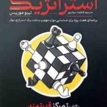 ذهنیت استراتژیک :تمرکز قدرتمند (تیبو موریس.فاطمه سوادپور)