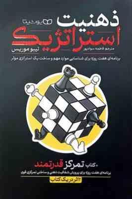 ذهنیت استراتژیک :تمرکز قدرتمند (تیبو موریس.فاطمه سوادپور)