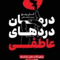 درمان دردهای عاطفی (گای وینچ .فاطمه لطفی)