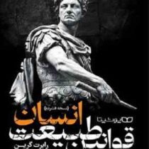 قوانین طبیعت انسان (رابرت گرین . محسن شعبانی)