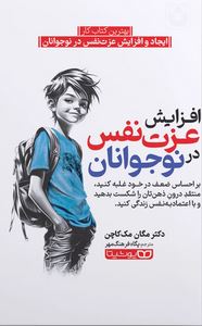 افزایش عزت نفس در نوجوانان(مگان مک کاچن.پگاه فرهنگ مهر)