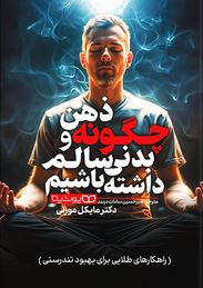 چگونه ذهن و بدنی سالم داشته باشیم (مایکل موزلی.امیرحسین سادات دربند)