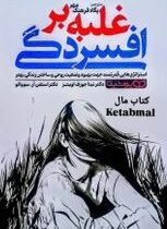 غلبه بر افسردگی:استراتژی هایی قدرتمند جهت بهبود وضعیت روحی و ساختن زندگی بهتر(نینا جوزف اوتیز.استفن