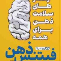 فیتنس ذهن : راهکارهای سلامت ذهن برای همه (الکس جورج . زهرا حسنی)