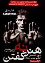 هنر نه گفتن :بدون احساس گناه و عذاب وجدان (دیمون زاهاریادس.محسن شعبانی)