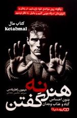 هنر نه گفتن :بدون احساس گناه و عذاب وجدان (دیمون زاهاریادس.محسن شعبانی)