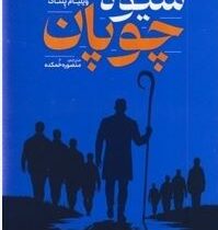 شیوه چوپان (کوین لمن.ویلیام پنتاک.منصوره خمکده)