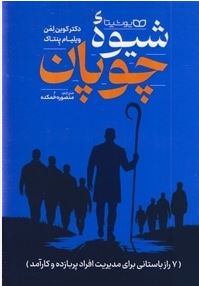 شیوه چوپان (کوین لمن.ویلیام پنتاک.منصوره خمکده)