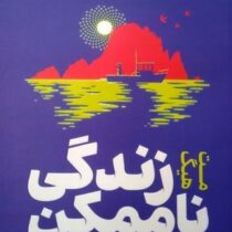 زندگی ناممکن (مت هیگ.صدیقه اوشنی)