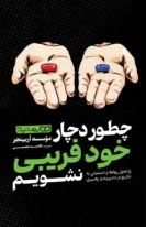 چطور دچار خود فریبی نشویم (موسسه آربینجر.فاطمه محسنی)