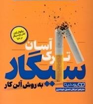 ترک آسان سیگار(آلن کار.مرجان شمیل شوشتری)