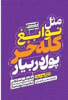 مثل نوابغ کله خر پول در بیار :چگونگی تسلط بر ذهنیت ثروت ساز (جن سینسرو.محسن شعبانی)