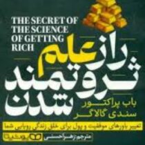 راز علم ثروتمند شدن (باب پراکتور.سندی گالاگر.زهرا حسنی)