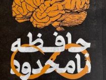 حافظه نامحدود (کوین هورسلی . فاطمه کوهی)