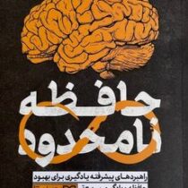 حافظه نامحدود (کوین هورسلی . فاطمه کوهی)