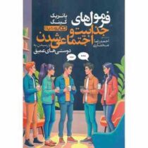 فرمول های جذابیت و اجتماعی شدن و رسیدن به دوستی های عمیق (پاتریک کینگ . احمدرضا مختاری)