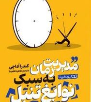 مدیریت زمان به سبک نوابغ تنبل (کندرا آداچی.طاهره حاتم نیا)