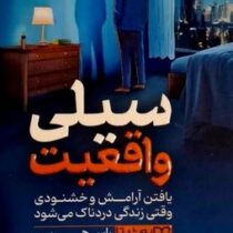 سیلی واقعیت :یافتن آرامش و خشنودی وقتی زندگی دردناک می شود(راس هریس.احمدرضا مختاری)