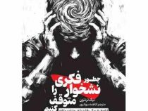 چطور نشخوار فکری را متوقف کنیم(نیک ترنتون.فاطمه سوادپور)