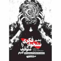 چطور نشخوار فکری را متوقف کنیم(نیک ترنتون.فاطمه سوادپور)