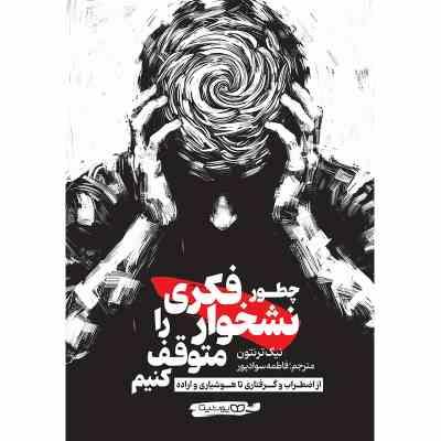 چطور نشخوار فکری را متوقف کنیم(نیک ترنتون.فاطمه سوادپور)