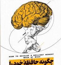 چگونه حافظه خود را تقویت کنیم؟(دومینیک ابراین.زهرا جیرانی)
