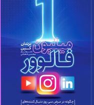 یک 1 میلیون فالوور چگونه در عرض سی روز دنبال کننده زیاد در شبکه اجتماعی جذب کنیم(برندان کین.محسن شعب